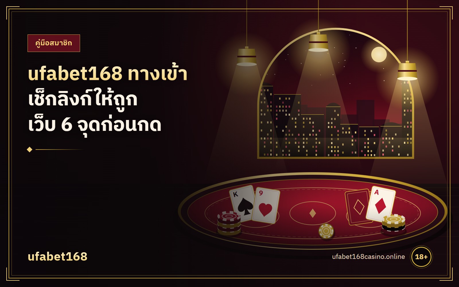 ufabet168 ทางเข้า เช็กลิงก์ให้ถูกเว็บ 6 จุดก่อนกด