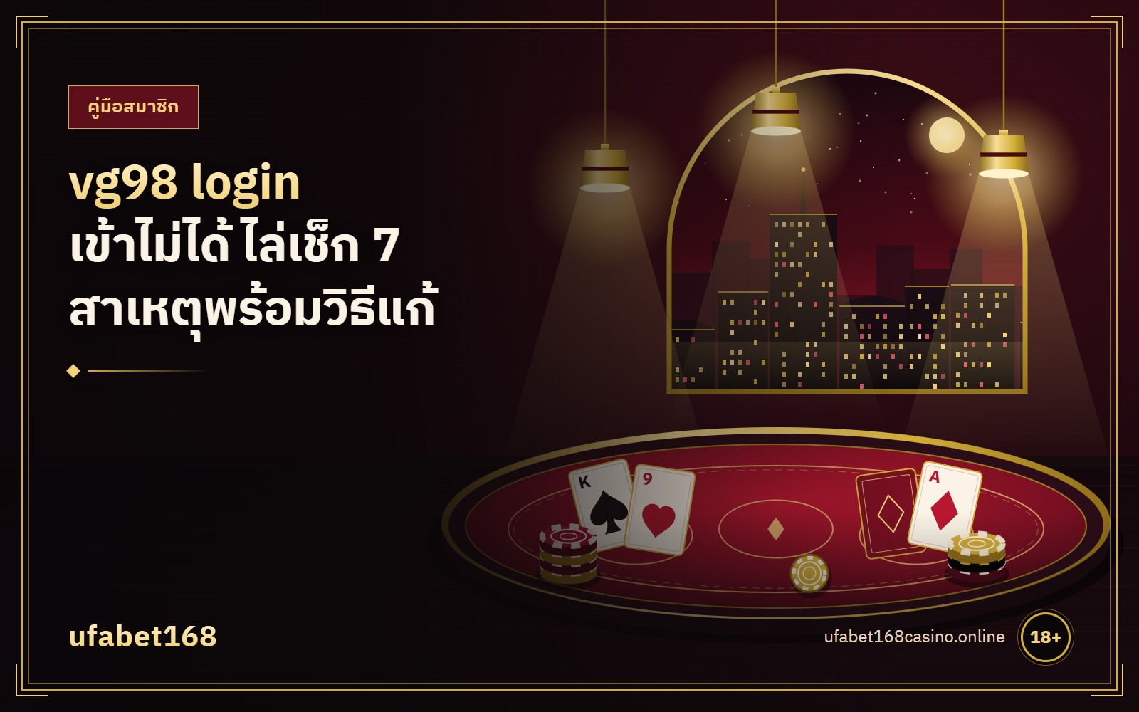 vg98 login เข้าไม่ได้ ไล่เช็ก 7 สาเหตุพร้อมวิธีแก้