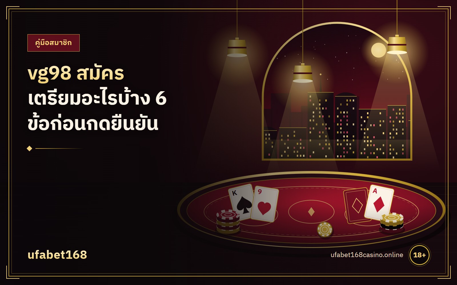 vg98 สมัคร เตรียมอะไรบ้าง 6 ข้อก่อนกดยืนยัน