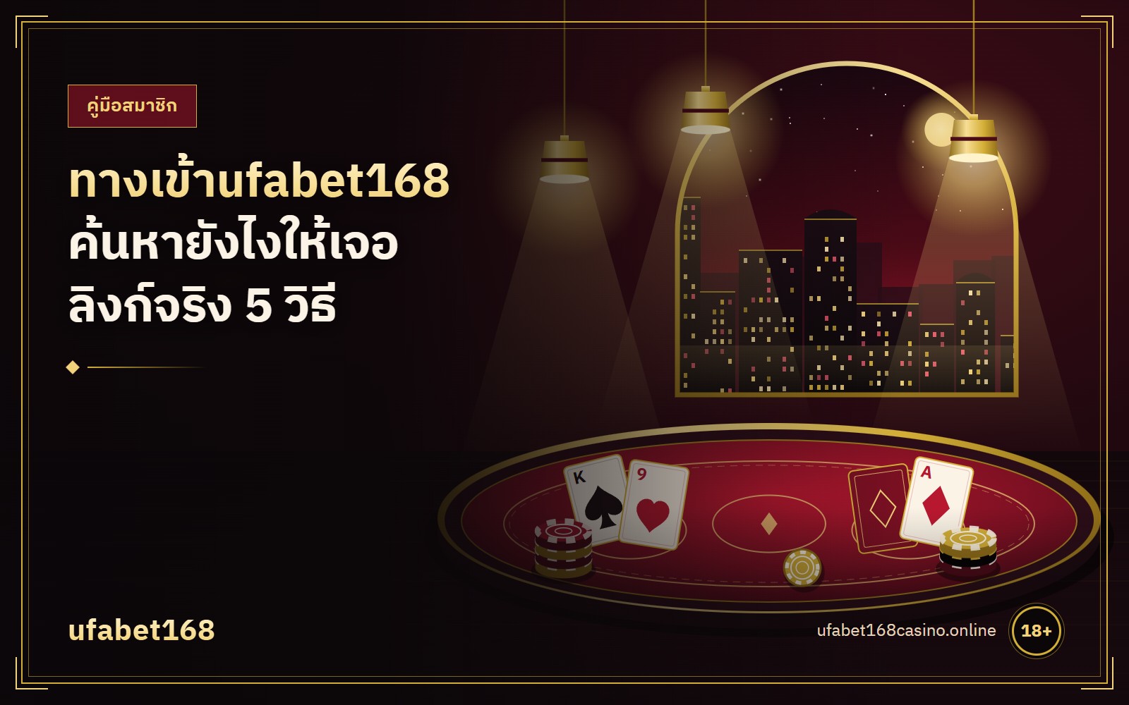 ทางเข้าufabet168 ค้นหายังไงให้เจอลิงก์จริง 5 วิธี