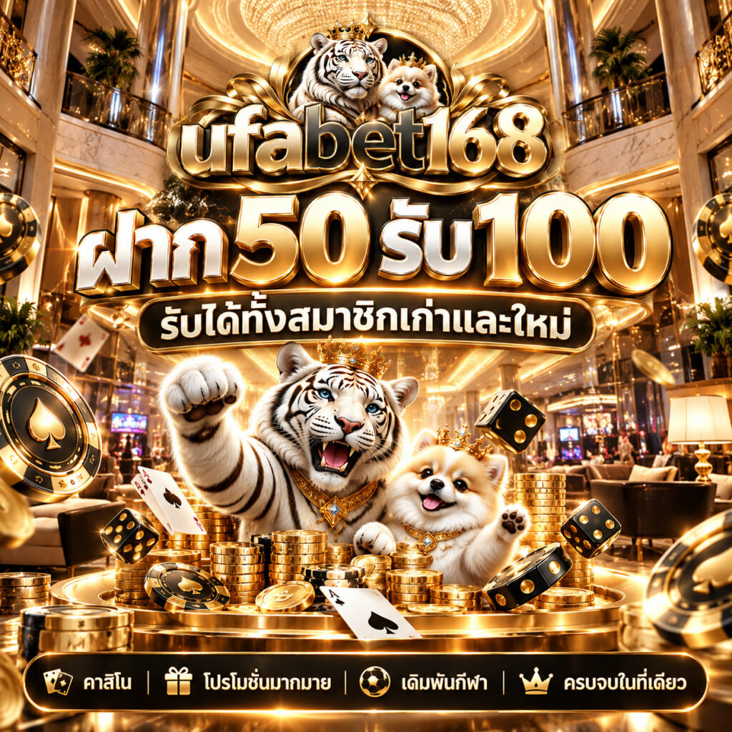 ufabet168 คาสิโนออนไลน์ ฝาก 50 รับ 100 โปรโมชั่นสมาชิกใหม่